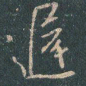 王羲之迟书法图片