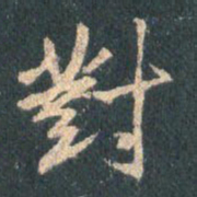 王羲之对书法图片