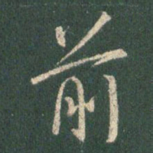 王羲之前书法图片