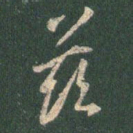 王羲之兹书法图片