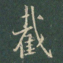王羲之截书法图片