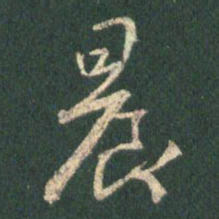 王羲之晨书法图片