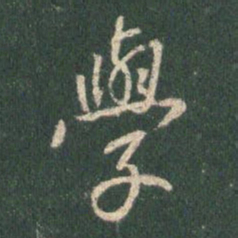 王羲之学书法图片