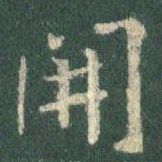 王羲之开书法图片