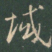 王羲之域书法图片
