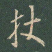 王羲之杖书法图片