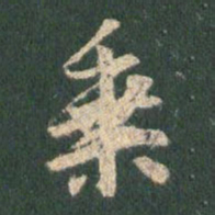 王羲之乘书法图片