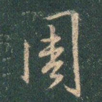 王羲之周书法图片