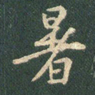 王羲之暑书法图片