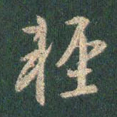 王羲之轻书法图片