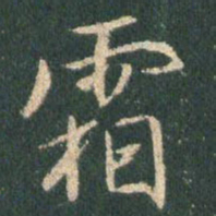 王羲之霜书法图片