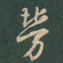 王羲之劳书法图片