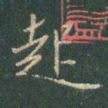 王羲之起书法图片
