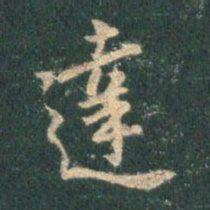 王羲之达书法图片