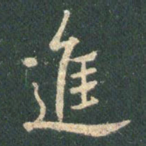 王羲之进书法图片
