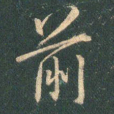 王羲之前书法图片