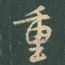 王羲之重书法图片