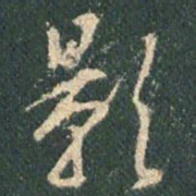 王羲之影书法图片