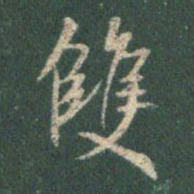 王羲之双书法图片