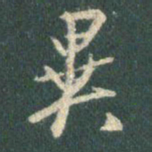 王羲之异书法图片