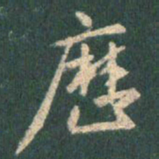 王羲之历书法图片