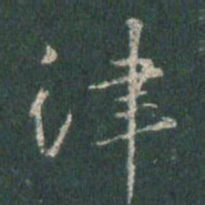 王羲之律书法图片