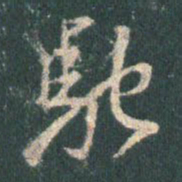王羲之驰书法图片