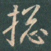 王羲之总书法图片