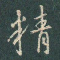 王羲之精书法图片