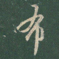 王羲之布书法图片