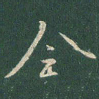 王羲之全书法图片