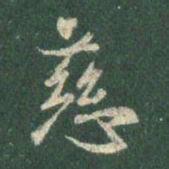 王羲之慈书法图片