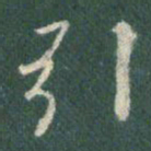 王羲之引书法图片