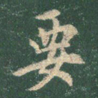 王羲之要书法图片