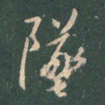 王羲之坠书法图片