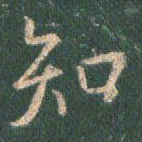 王羲之知书法图片