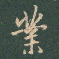 王羲之业书法图片