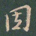 王羲之因书法图片