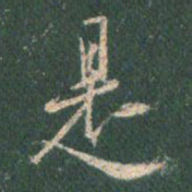 王羲之是书法图片