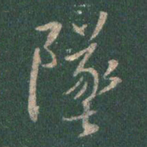 王羲之坠书法图片