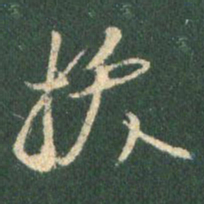 王羲之拔书法图片