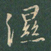 王羲之湿书法图片