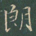 王羲之朗书法图片