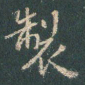 王羲之制书法图片