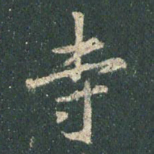 王羲之寺书法图片