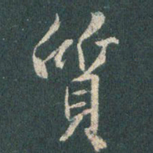 王羲之质书法图片