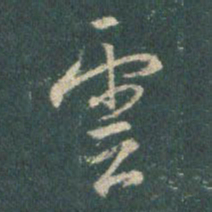 王羲之云书法图片
