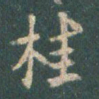 王羲之桂书法图片