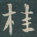 王羲之桂书法图片