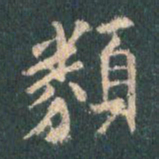 王羲之类书法图片